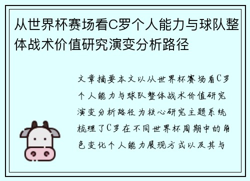 从世界杯赛场看C罗个人能力与球队整体战术价值研究演变分析路径