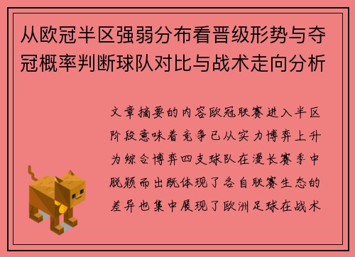 从欧冠半区强弱分布看晋级形势与夺冠概率判断球队对比与战术走向分析
