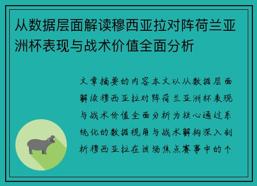 从数据层面解读穆西亚拉对阵荷兰亚洲杯表现与战术价值全面分析