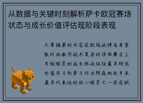 从数据与关键时刻解析萨卡欧冠赛场状态与成长价值评估现阶段表现 从数据与关键时刻解析萨卡欧冠赛场状态与成长价值评估现阶段表现