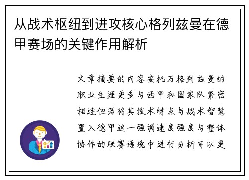 从战术枢纽到进攻核心格列兹曼在德甲赛场的关键作用解析