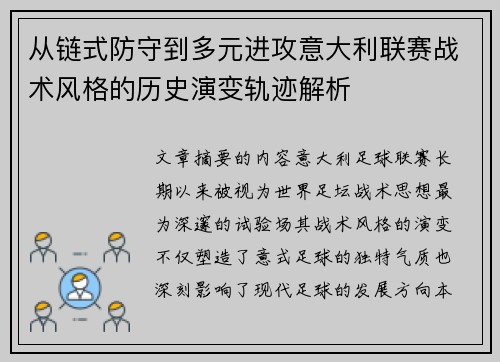 从链式防守到多元进攻意大利联赛战术风格的历史演变轨迹解析