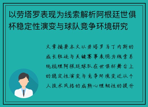 以劳塔罗表现为线索解析阿根廷世俱杯稳定性演变与球队竞争环境研究