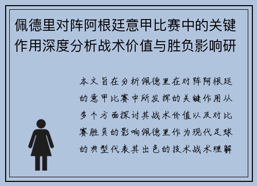 佩德里对阵阿根廷意甲比赛中的关键作用深度分析战术价值与胜负影响研究 佩德里对阵阿根廷意甲比赛中的关键作用深度分析战术价值与胜负影响研究