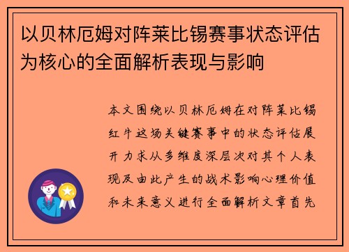 以贝林厄姆对阵莱比锡赛事状态评估为核心的全面解析表现与影响