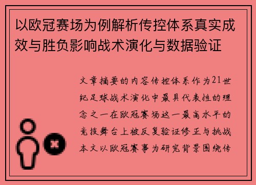 以欧冠赛场为例解析传控体系真实成效与胜负影响战术演化与数据验证 以欧冠赛场为例解析传控体系真实成效与胜负影响战术演化与数据验证