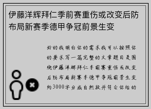 伊藤洋辉拜仁季前赛重伤或改变后防布局新赛季德甲争冠前景生变 伊藤洋辉拜仁季前赛重伤或改变后防布局新赛季德甲争冠前景生变