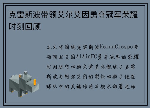 克雷斯波带领艾尔艾因勇夺冠军荣耀时刻回顾 克雷斯波带领艾尔艾因勇夺冠军荣耀时刻回顾