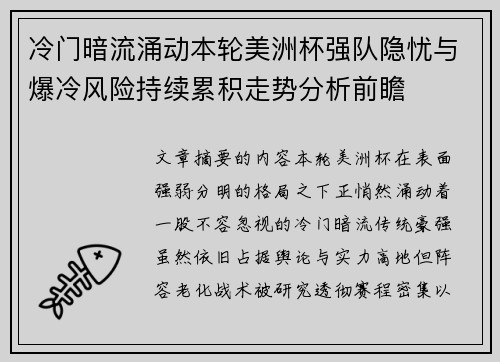 冷门暗流涌动本轮美洲杯强队隐忧与爆冷风险持续累积走势分析前瞻 冷门暗流涌动本轮美洲杯强队隐忧与爆冷风险持续累积走势分析前瞻