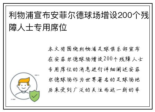 利物浦宣布安菲尔德球场增设200个残障人士专用席位 利物浦宣布安菲尔德球场增设200个残障人士专用席位