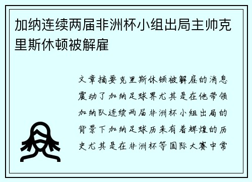 加纳连续两届非洲杯小组出局主帅克里斯休顿被解雇