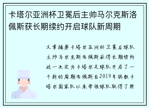 卡塔尔亚洲杯卫冕后主帅马尔克斯洛佩斯获长期续约开启球队新周期 卡塔尔亚洲杯卫冕后主帅马尔克斯洛佩斯获长期续约开启球队新周期