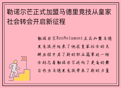 勒诺尔芒正式加盟马德里竞技从皇家社会转会开启新征程