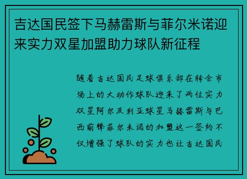 吉达国民签下马赫雷斯与菲尔米诺迎来实力双星加盟助力球队新征程