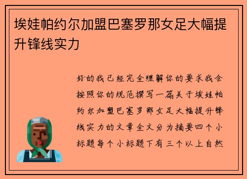 埃娃帕约尔加盟巴塞罗那女足大幅提升锋线实力 埃娃帕约尔加盟巴塞罗那女足大幅提升锋线实力