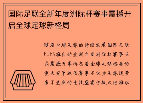 国际足联全新年度洲际杯赛事震撼开启全球足球新格局 国际足联全新年度洲际杯赛事震撼开启全球足球新格局