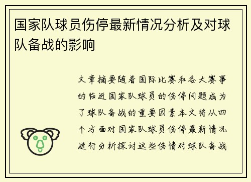 国家队球员伤停最新情况分析及对球队备战的影响