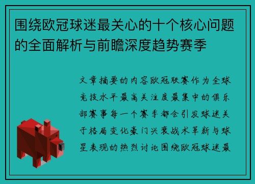 围绕欧冠球迷最关心的十个核心问题的全面解析与前瞻深度趋势赛季