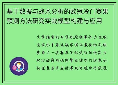 基于数据与战术分析的欧冠冷门赛果预测方法研究实战模型构建与应用