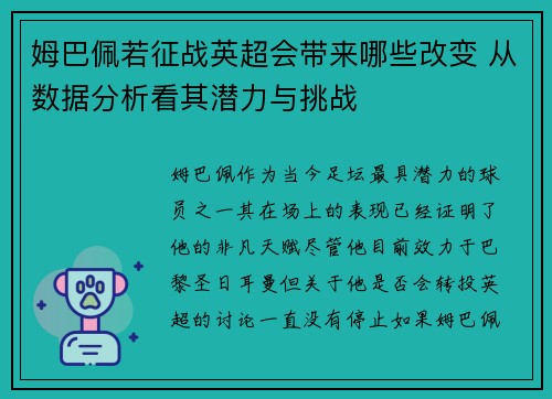 姆巴佩若征战英超会带来哪些改变 从数据分析看其潜力与挑战 姆巴佩若征战英超会带来哪些改变 从数据分析看其潜力与挑战