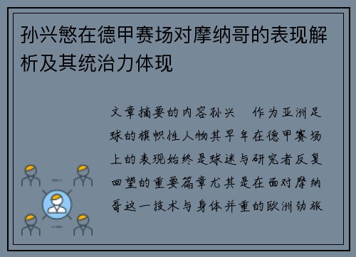 孙兴慜在德甲赛场对摩纳哥的表现解析及其统治力体现 孙兴慜在德甲赛场对摩纳哥的表现解析及其统治力体现