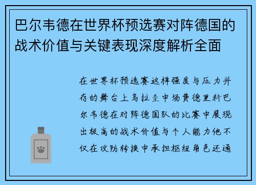 巴尔韦德在世界杯预选赛对阵德国的战术价值与关键表现深度解析全面 巴尔韦德在世界杯预选赛对阵德国的战术价值与关键表现深度解析全面