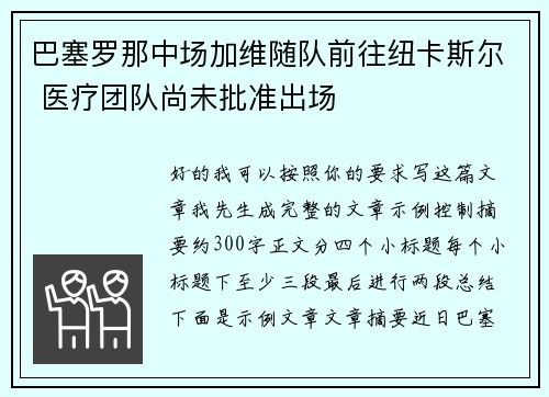 巴塞罗那中场加维随队前往纽卡斯尔 医疗团队尚未批准出场 巴塞罗那中场加维随队前往纽卡斯尔 医疗团队尚未批准出场
