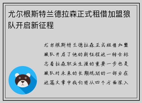 尤尔根斯特兰德拉森正式租借加盟狼队开启新征程
