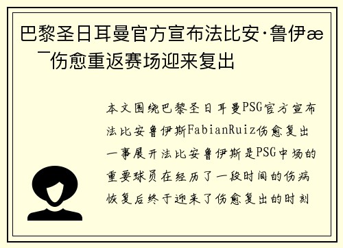 巴黎圣日耳曼官方宣布法比安·鲁伊斯伤愈重返赛场迎来复出