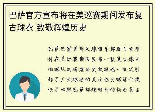 巴萨官方宣布将在美巡赛期间发布复古球衣 致敬辉煌历史 巴萨官方宣布将在美巡赛期间发布复古球衣 致敬辉煌历史