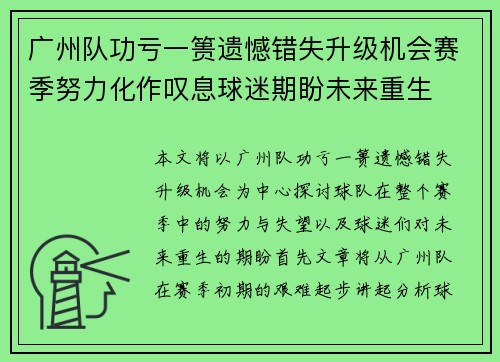 广州队功亏一篑遗憾错失升级机会赛季努力化作叹息球迷期盼未来重生 广州队功亏一篑遗憾错失升级机会赛季努力化作叹息球迷期盼未来重生