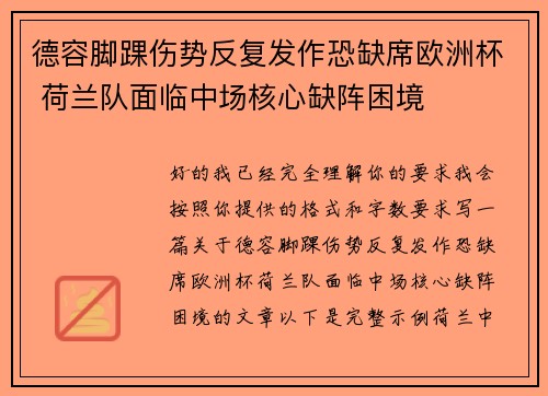德容脚踝伤势反复发作恐缺席欧洲杯 荷兰队面临中场核心缺阵困境 德容脚踝伤势反复发作恐缺席欧洲杯 荷兰队面临中场核心缺阵困境