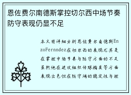 恩佐费尔南德斯掌控切尔西中场节奏防守表现仍显不足 恩佐费尔南德斯掌控切尔西中场节奏防守表现仍显不足