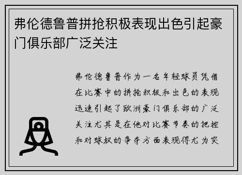 弗伦德鲁普拼抢积极表现出色引起豪门俱乐部广泛关注 弗伦德鲁普拼抢积极表现出色引起豪门俱乐部广泛关注