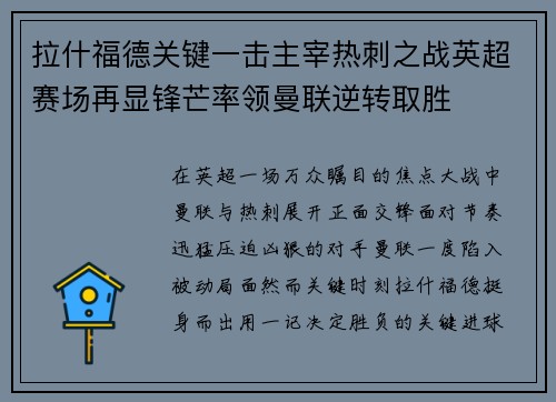 拉什福德关键一击主宰热刺之战英超赛场再显锋芒率领曼联逆转取胜