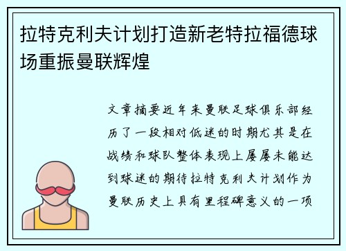 拉特克利夫计划打造新老特拉福德球场重振曼联辉煌