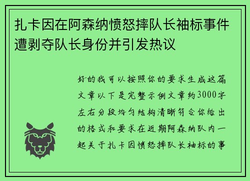 扎卡因在阿森纳愤怒摔队长袖标事件遭剥夺队长身份并引发热议 扎卡因在阿森纳愤怒摔队长袖标事件遭剥夺队长身份并引发热议