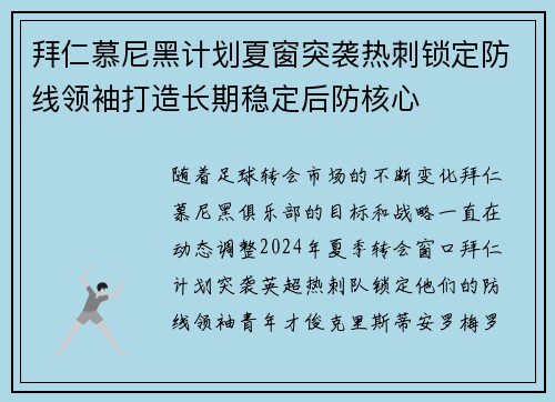 拜仁慕尼黑计划夏窗突袭热刺锁定防线领袖打造长期稳定后防核心 拜仁慕尼黑计划夏窗突袭热刺锁定防线领袖打造长期稳定后防核心