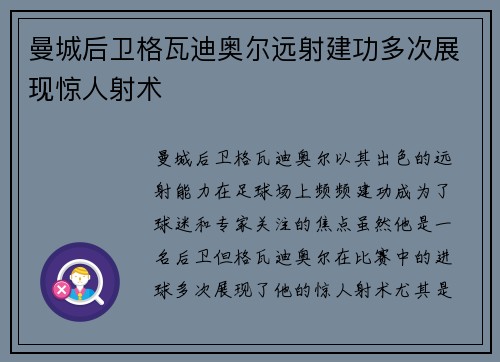 曼城后卫格瓦迪奥尔远射建功多次展现惊人射术