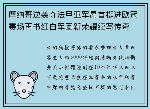 摩纳哥逆袭夺法甲亚军昂首挺进欧冠赛场再书红白军团新荣耀续写传奇