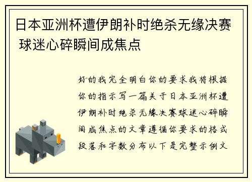 日本亚洲杯遭伊朗补时绝杀无缘决赛 球迷心碎瞬间成焦点 日本亚洲杯遭伊朗补时绝杀无缘决赛 球迷心碎瞬间成焦点