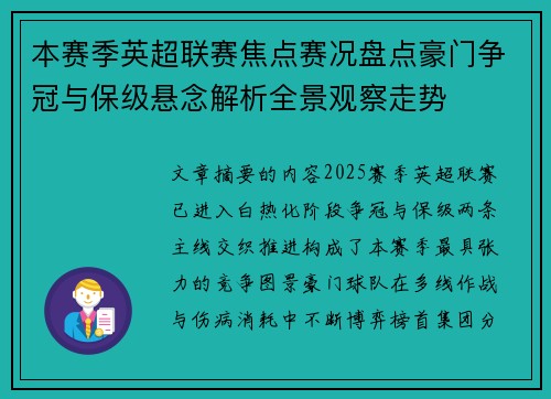 本赛季英超联赛焦点赛况盘点豪门争冠与保级悬念解析全景观察走势 本赛季英超联赛焦点赛况盘点豪门争冠与保级悬念解析全景观察走势