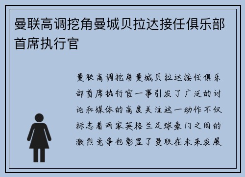 曼联高调挖角曼城贝拉达接任俱乐部首席执行官 曼联高调挖角曼城贝拉达接任俱乐部首席执行官