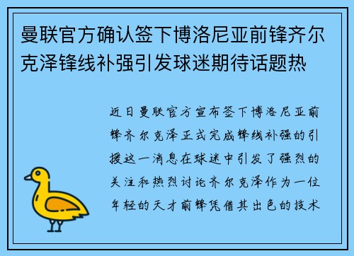 曼联官方确认签下博洛尼亚前锋齐尔克泽锋线补强引发球迷期待话题热