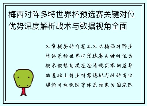梅西对阵多特世界杯预选赛关键对位优势深度解析战术与数据视角全面