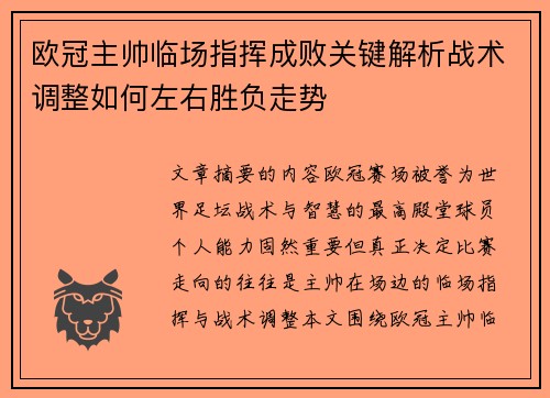 欧冠主帅临场指挥成败关键解析战术调整如何左右胜负走势 欧冠主帅临场指挥成败关键解析战术调整如何左右胜负走势
