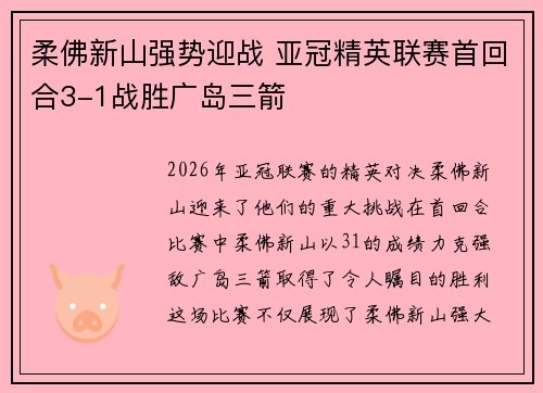 柔佛新山强势迎战 亚冠精英联赛首回合3-1战胜广岛三箭