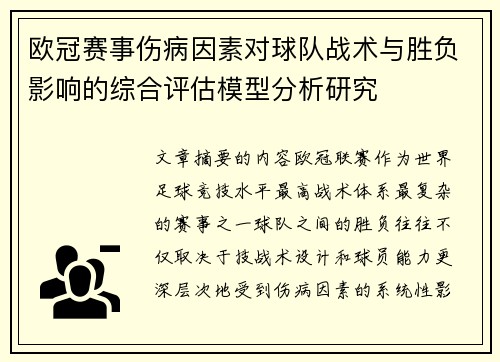 欧冠赛事伤病因素对球队战术与胜负影响的综合评估模型分析研究 欧冠赛事伤病因素对球队战术与胜负影响的综合评估模型分析研究