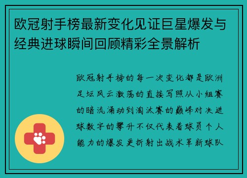 欧冠射手榜最新变化见证巨星爆发与经典进球瞬间回顾精彩全景解析