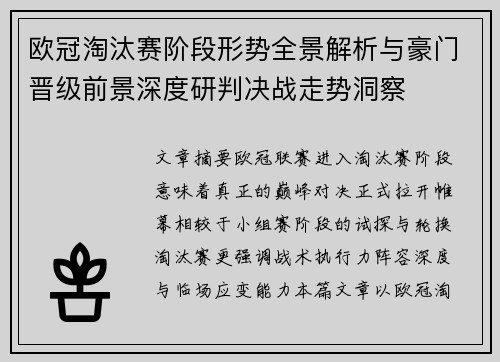 欧冠淘汰赛阶段形势全景解析与豪门晋级前景深度研判决战走势洞察 欧冠淘汰赛阶段形势全景解析与豪门晋级前景深度研判决战走势洞察